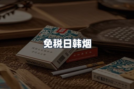 免税日韩烟
