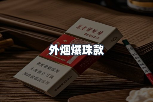 外烟爆珠款